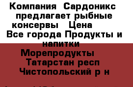Компания “Сардоникс“ предлагает рыбные консервы › Цена ­ 36 - Все города Продукты и напитки » Морепродукты   . Татарстан респ.,Чистопольский р-н